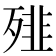 𩐁