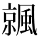 𩘁