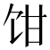 𩠁