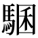𩤁