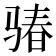 𩨁