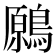 𪄁