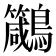 𪈁