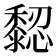 𪐁