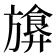 𪰁