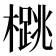 𪴁
