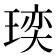 𪼁