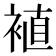 𫌁