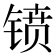 𫔁