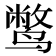 𫜁