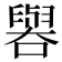 𫬁