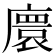𫸁