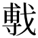 𫼁