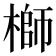 𬄁