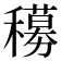 𬔁