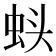 𬠁