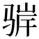 𬴁