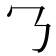 𬼁