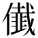 𭀁