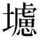 𭐁