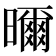 𭨁