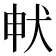 𭸁