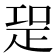 𭼁