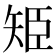 𮀁