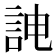 𮘁