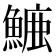 𮬁
