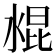 𰜁