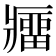 𰤁