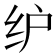 𰬁