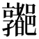 𰼁