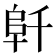 𱀁