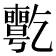 𠄊