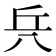 𠔊
