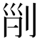 𠜊
