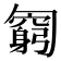 𠤊