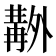 𠨊