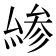 𠬊