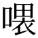 𠼊
