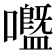 𡄊