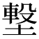𡐊