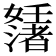 𡤊