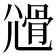 𡰊