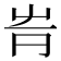 𡴊