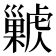 𢀊