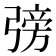 𢐊