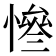 𢠊